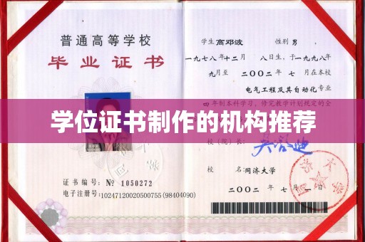 连山学位证书制作的机构推荐